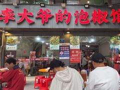 -李大爷的泡椒馆(冉家坝店)