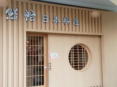 门面-紫· 割烹  Kappo Murasaki