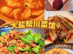 -大盐帮川菜馆(长楹天街店)