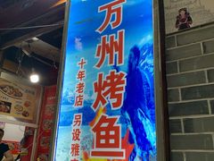 门面-大湾金牌万州烤鱼(沙河店)