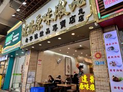 门面-達揚原味燉品(文明路店)