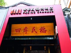 -四季民福烤鸭店(故宫店)