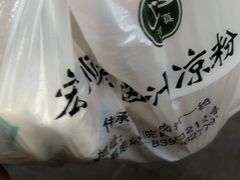 -清真·宏顺祥卤汁凉粉(大皮院店)