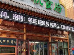 门面-伊帆食府·青海地方特色美食