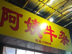 -阿姨牛杂(北京路店)
