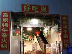 门面-好吃鬼高原牦牛杂火锅(古尔沟分店)