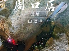 -周口店北京人遗址公园