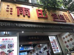 门面-雨田饭店