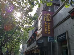 -丁莲芳(红旗路店)