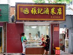 -张记卤菜店(三条巷店)