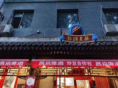 门面-炒豆合作社(东四总店)