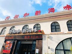 门面-将相和·海鲜蒸饺大连菜