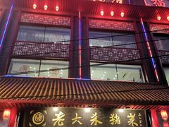 -老六杀猪菜(进乡街店)