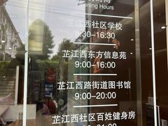 -芷江西路街道图书馆