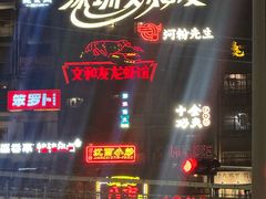 -核客电玩城(东门店)