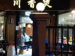 门面-川香煲(茅台路店)