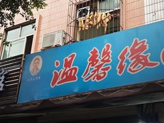 -温馨缘面庄(总店)