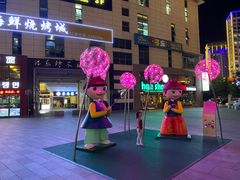 -韩乐坊