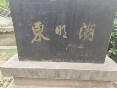 -咸阳湖景区-古渡公园