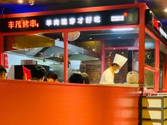 -丰茂烤串(金源店)