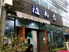 门面-随柳居·苏式小吃(建新巷店)
