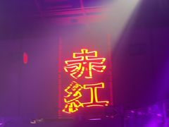 -赤红音乐现场(浦东金桥路店)