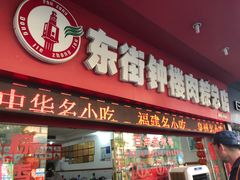 门面-东街钟楼肉粽(总店)