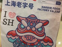 -上海哈尔滨食品厂(淮海中路店)