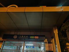 -七里庄(地铁站)