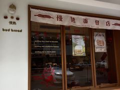 门面-慢熟面包店bud bread(孩儿巷店)