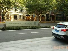 -上海衡山路十二号华邑酒店
