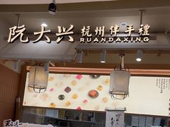 -阮大兴糕团(滨江宝龙店)