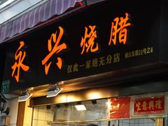门面-永兴烧腊