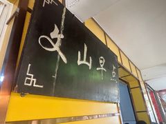 -文山荷鲜居(翠湖店)
