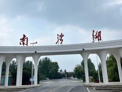 -南湾湖