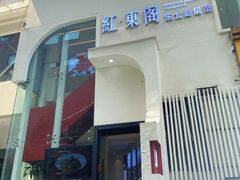 -红东阁东北菜烤肉酒馆(CROSS万象汇店)