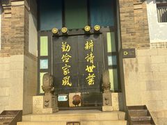 -牟氏庄园