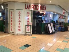 门面-兰芳园(上环店)