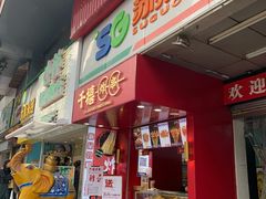 门面-千禧炸串(明瓦廊店)