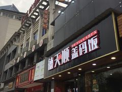 -德天顺盖码饭(人民西路店)