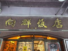 门面-粤·向群饭店(龙津东路总店)