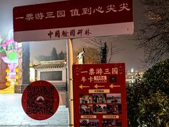 -中国翰园碑林