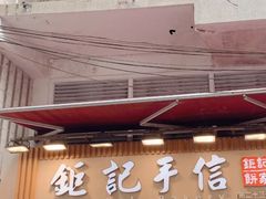 -钜记手信(兴华楼店)