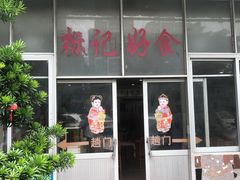 -标记好食