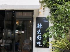 门面-辣么好吃私厨(新城店)