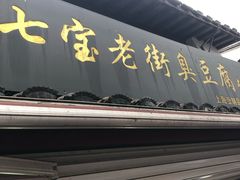 门面-七宝老街臭豆腐
