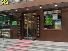 门面-老回回饺子馆(海洋馆店)