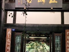 门面-五岳宫·私房菜