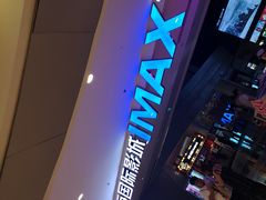 -幸福蓝海国际影城(烟台大悦城IMAX店)