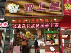 -粒上皇(新闻路店)
